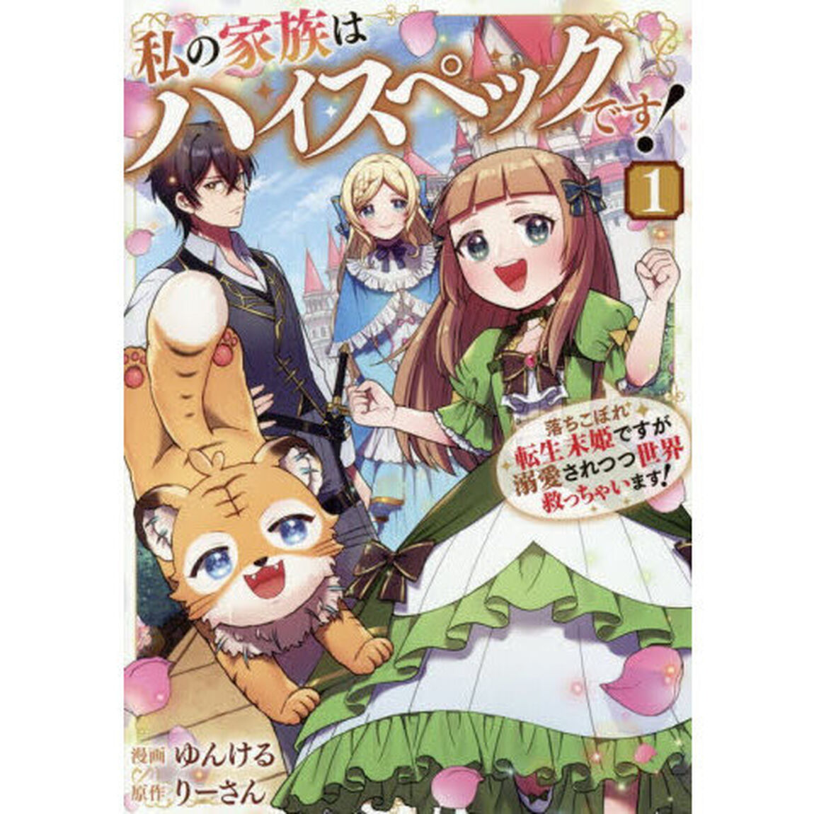 私の家族はハイスペックです！　落ちこぼれ転生末姫ですが溺愛されつつ世界救っちゃいます！　１