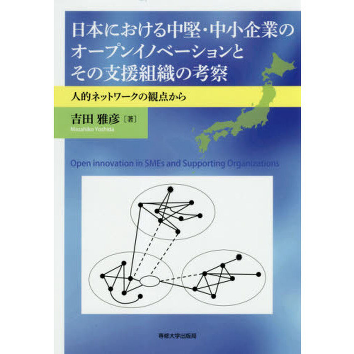 日本における中堅・中小企業のオープンイノベーションとその支援組織の考察　人的ネットワークの観点から