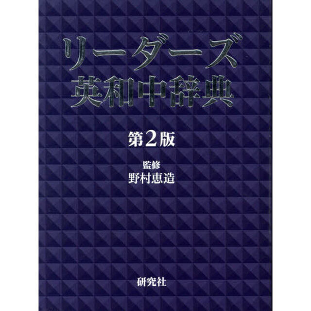 リーダーズ英和中辞典「第２版」