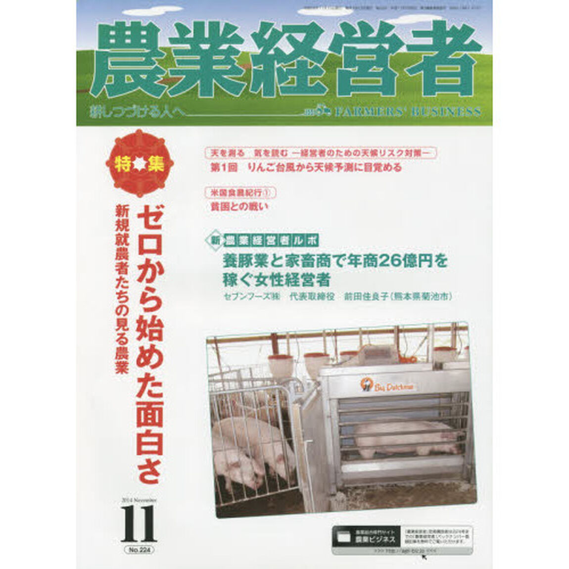 農業経営者　耕しつづける人へ　Ｎｏ．２２４（２０１４－１１）「特集ゼロから始めた面白さ　新規就農者たちの見る農業」