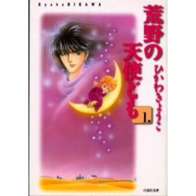 荒野の天使ども　第１巻