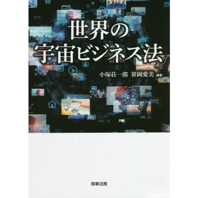 世界の宇宙ビジネス法