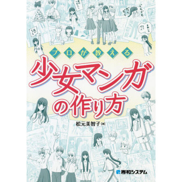 プロが教える少女マンガの作り方