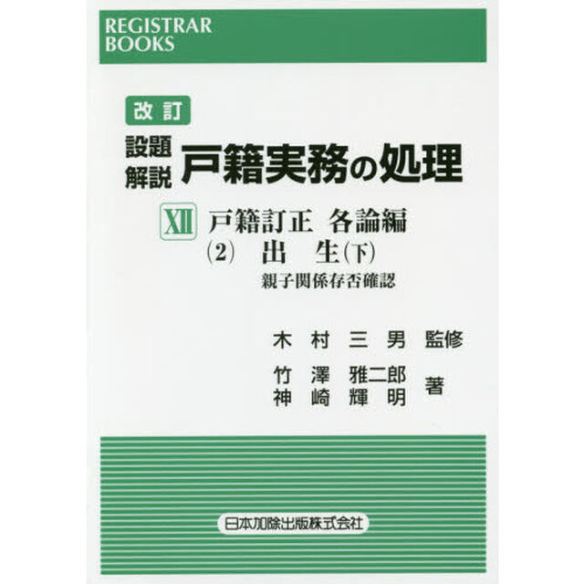 設題解説戸籍実務の処理　１２「改訂」「戸籍訂正各論編　２」