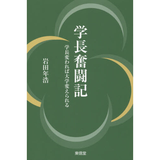 学長奮闘記　学長変われば大学変えられる