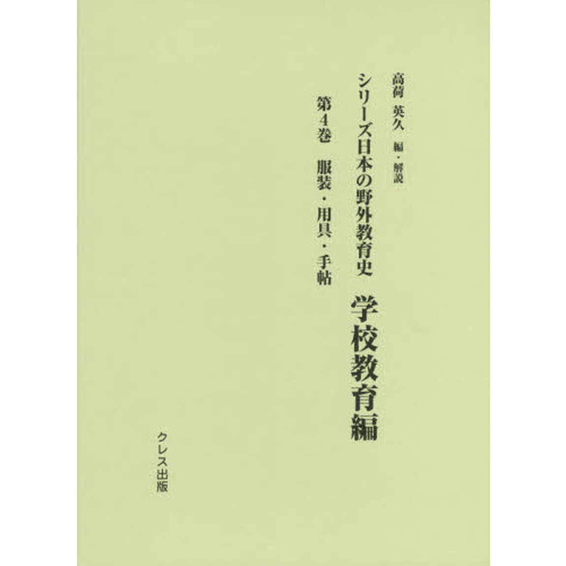 シリーズ日本の野外教育史　学校教育編第４巻「服装・用具・手帖」
