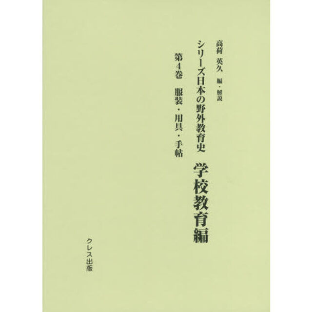 シリーズ日本の野外教育史　学校教育編第４巻「服装・用具・手帖」