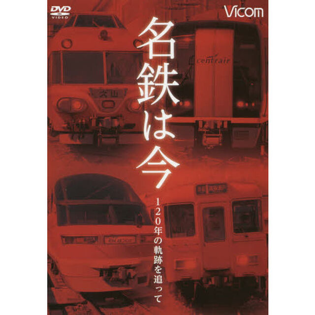 ＤＶＤ　名鉄は今　１２０年の軌跡を追って