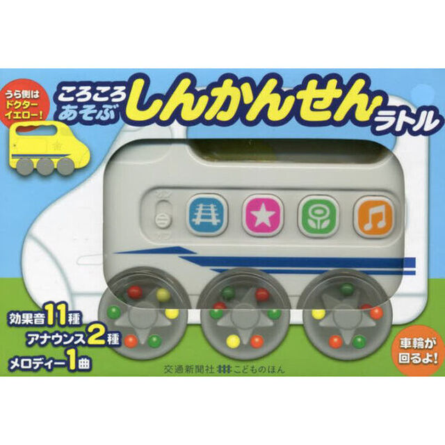 ころころあそぶ　しんかんせんラトル
