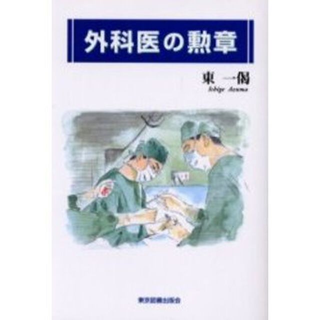 外科医の勲章