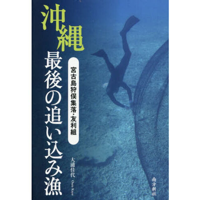 沖縄最後の追い込み漁　宮古島狩俣集落・友利組