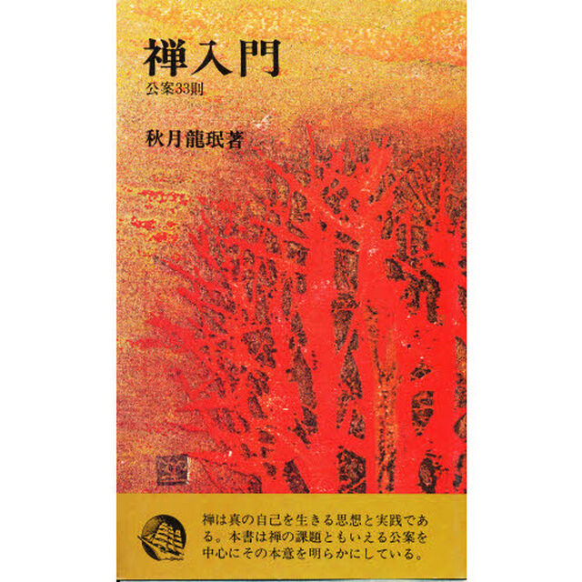 禅入門