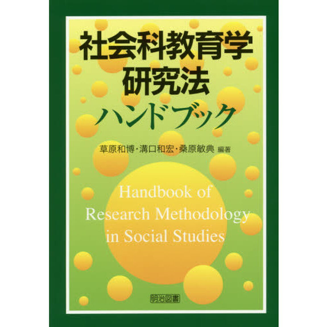 社会科教育学研究法ハンドブック
