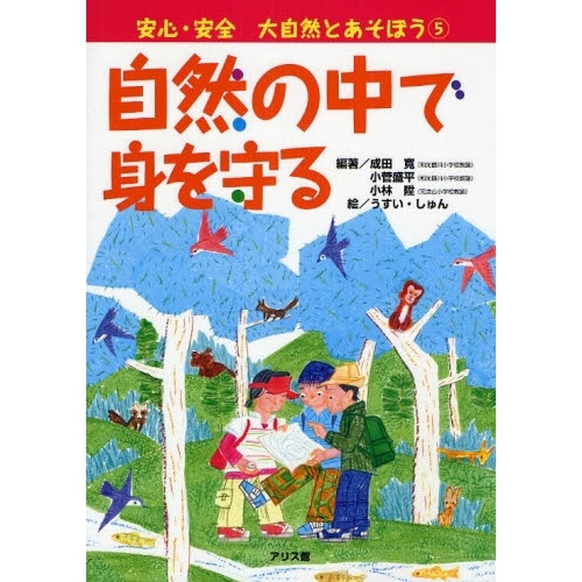 大自然とあそぼう　５「自然の中で身を守る」