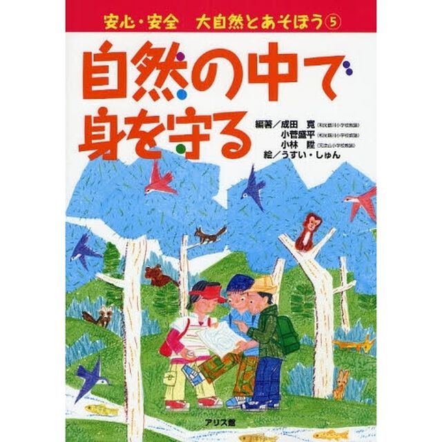 大自然とあそぼう　５「自然の中で身を守る」