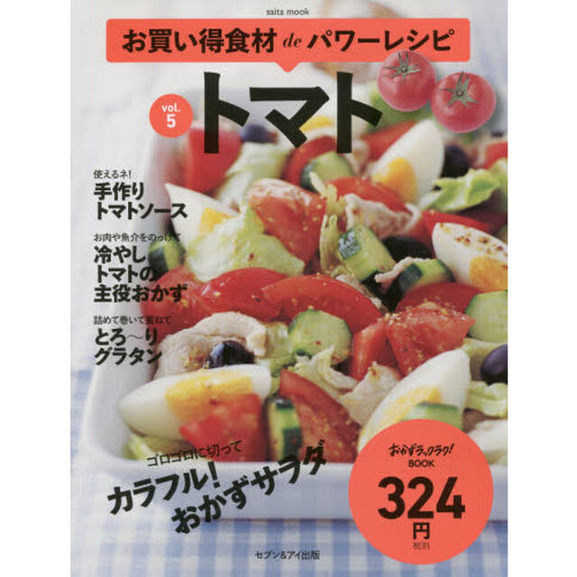 お買い得食材ｄｅパワーレシピ　ｖｏｌ．５「トマト」