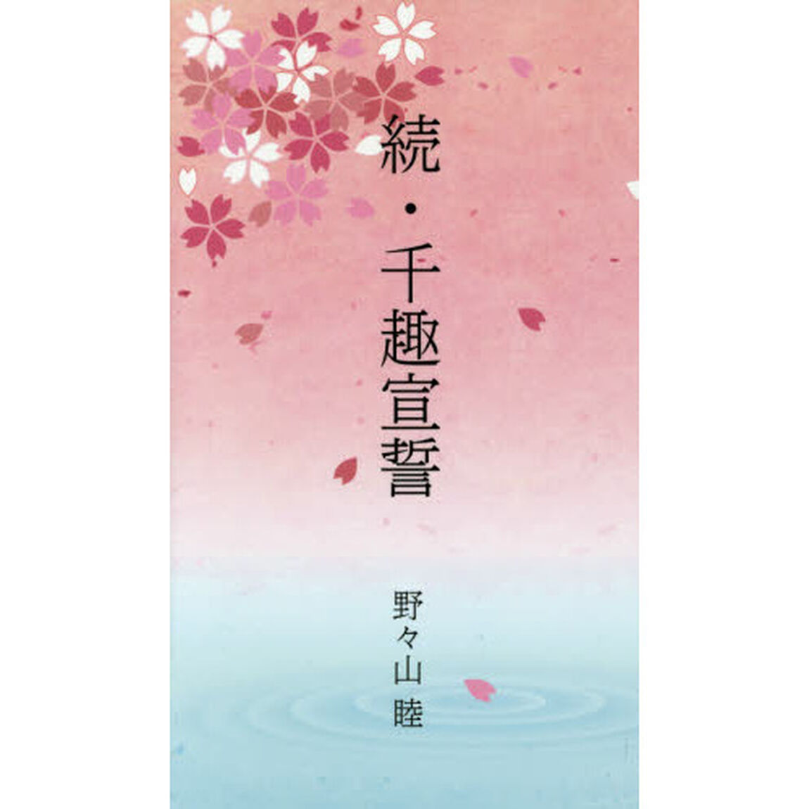 千趣宣誓　続