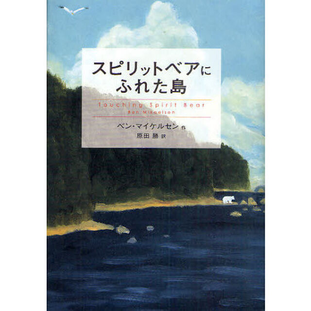 スピリットベアにふれた島
