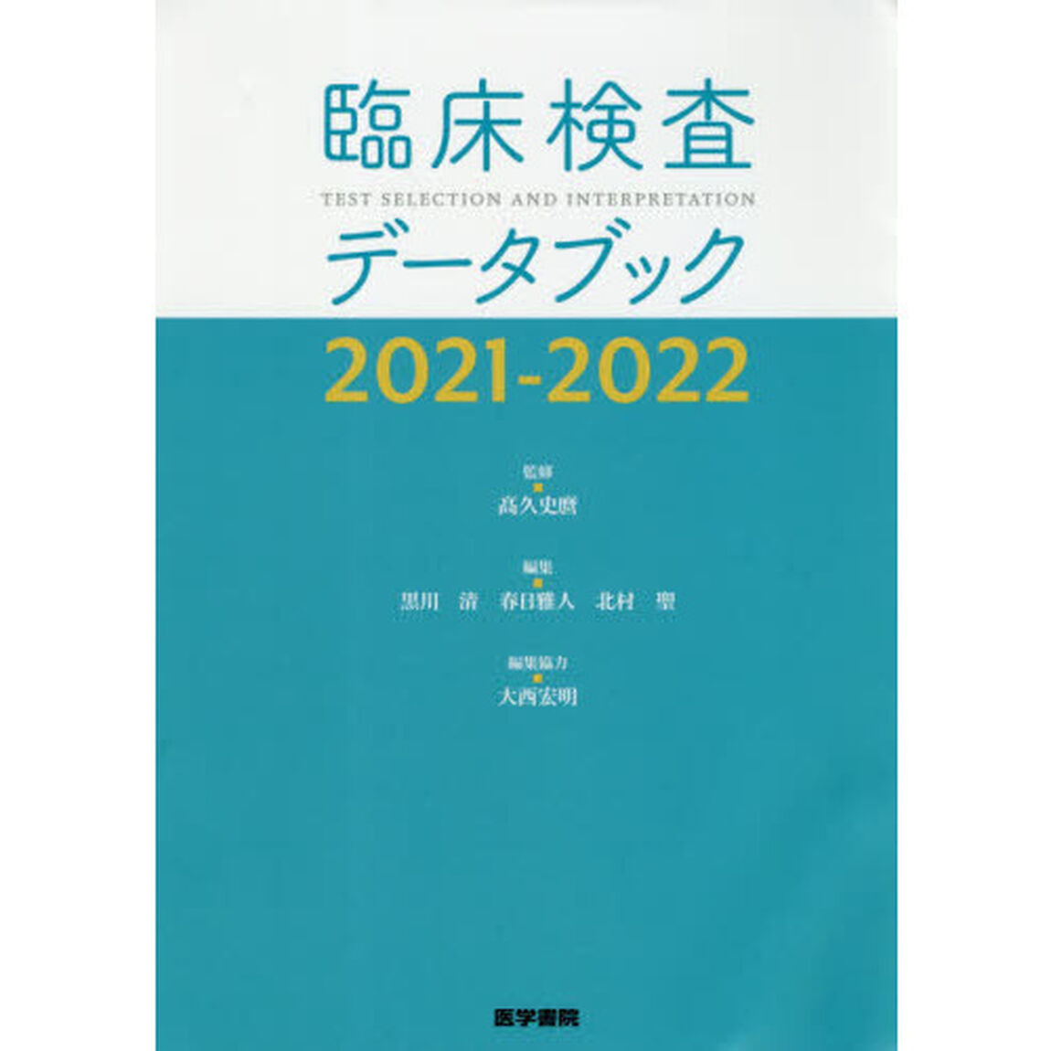 臨床検査データブック　２０２１－２０２２