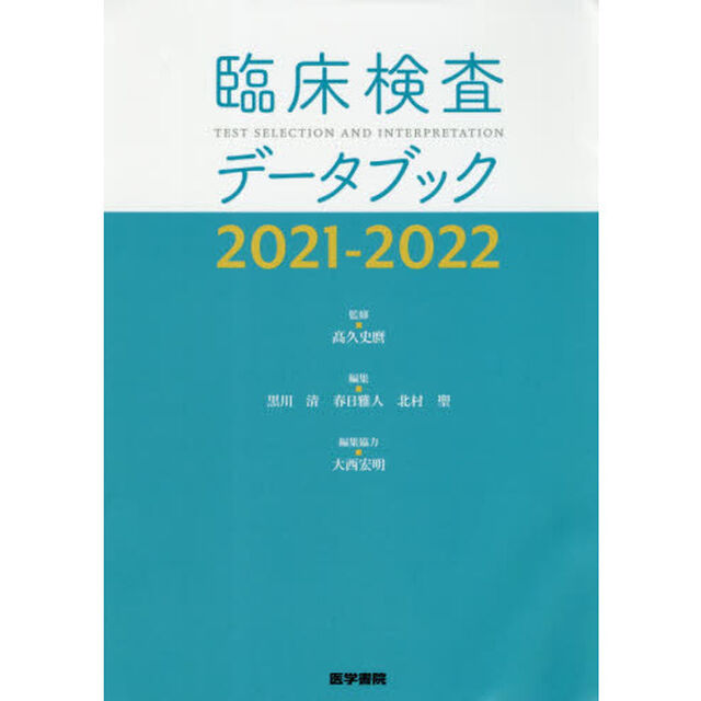 臨床検査データブック　２０２１－２０２２
