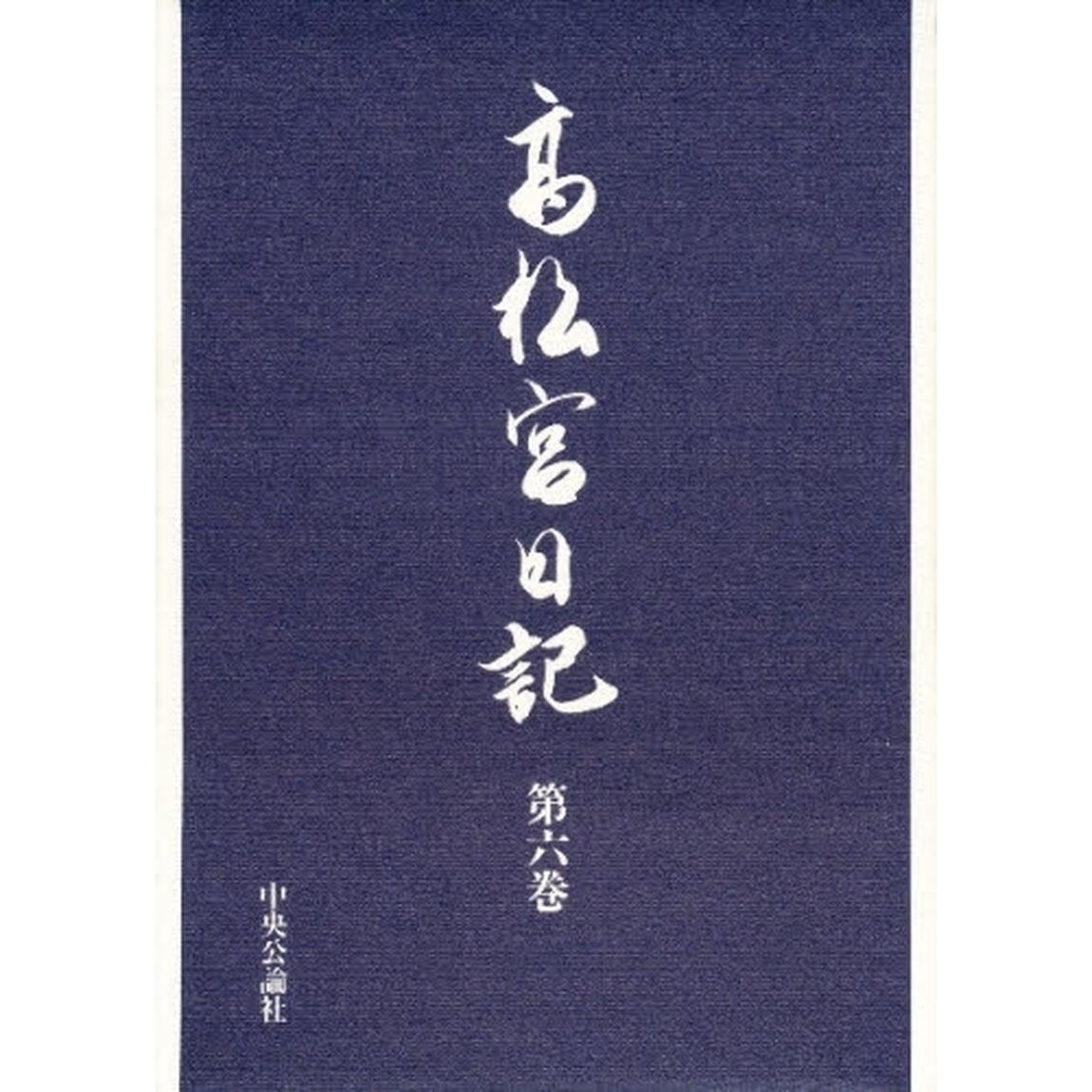 高松宮日記　第６巻