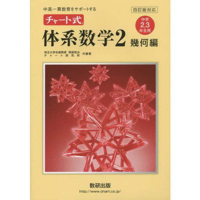 チャート式体系数学２　中高一貫教育をサポートする　幾何編