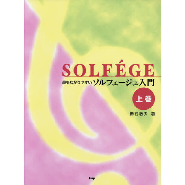 最もわかりやすいソルフェージュ入門　上巻「改訂第８版」
