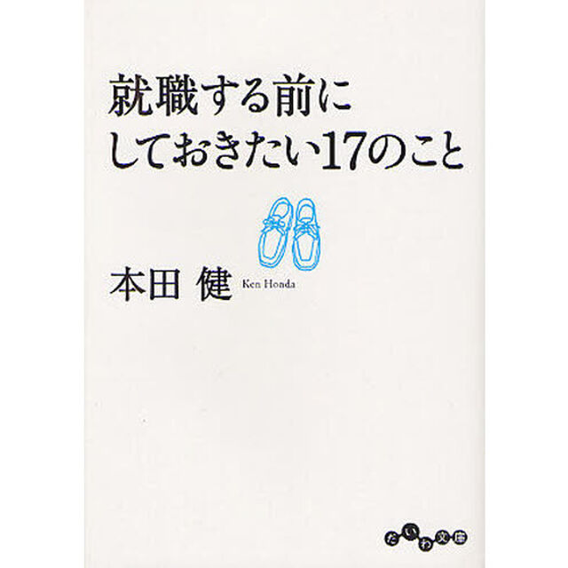 就職する前にしておきたい１７のこと