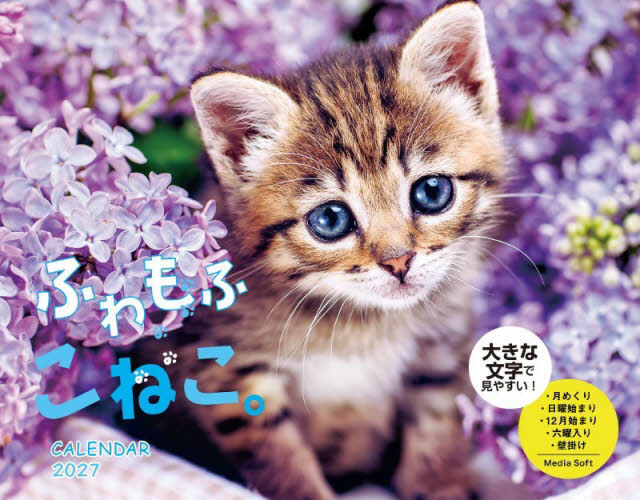 &rsquo;２７　ふわもふこねこ。ＣＡＬＥＮＤＡＲ