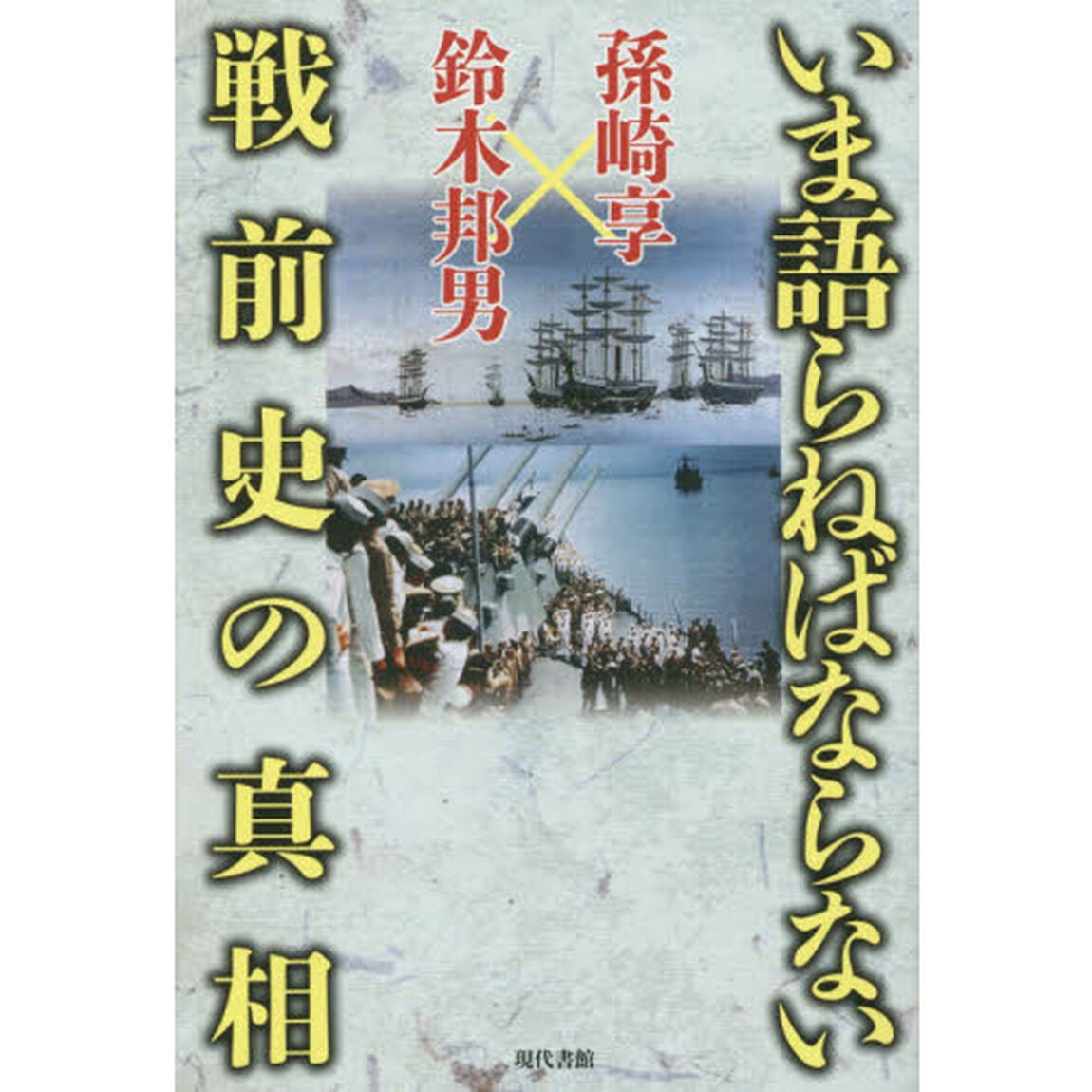 いま語らねばならない戦前史の真相