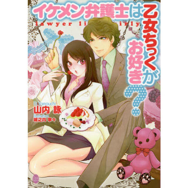 イケメン弁護士は乙女ちっくがお好き？