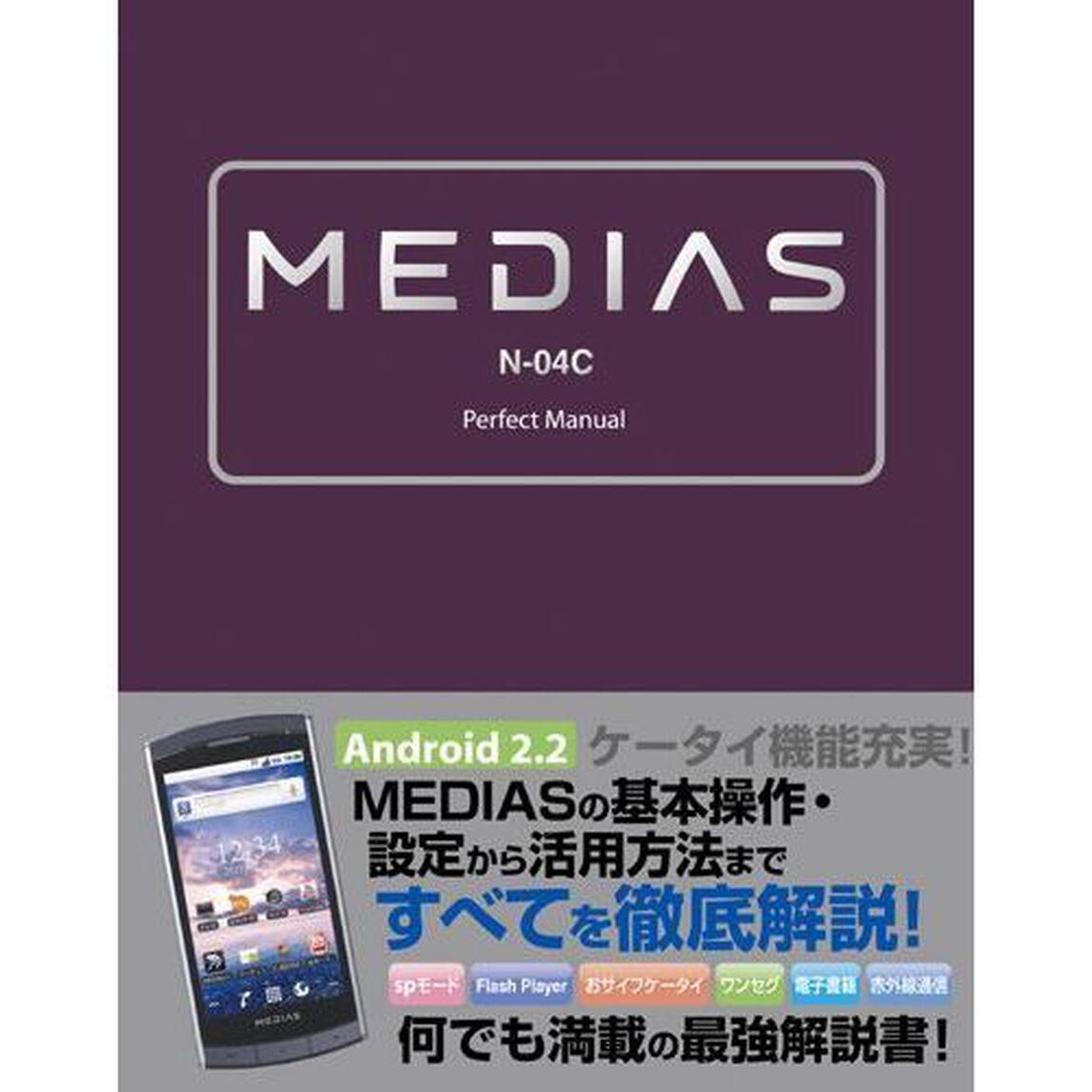 ＭＥＤＩＡＳ　Ｎ－０４Ｃ　Ｐｅｒｆｅｃｔ　Ｍａｎｕａｌ
