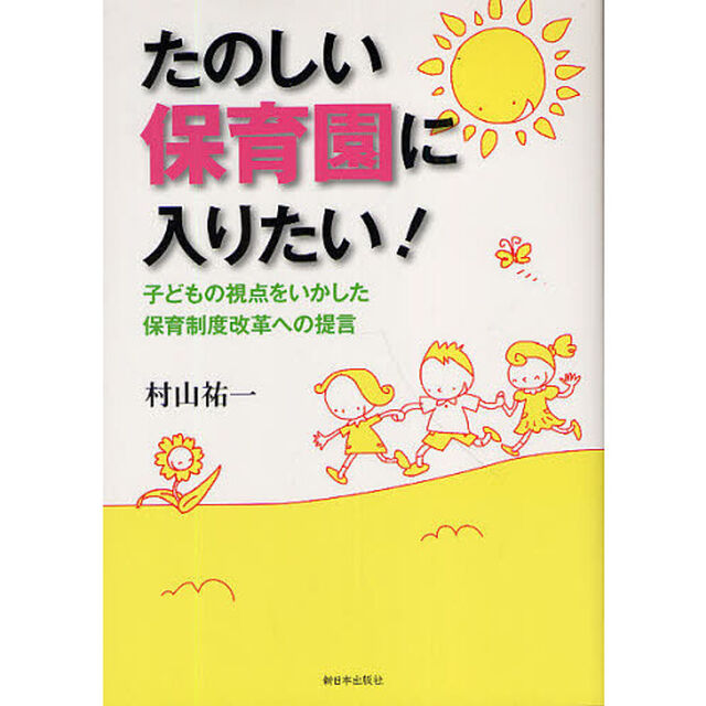 たのしい保育園に入りたい！　子どもの視点をいかした保育制度改革への提言