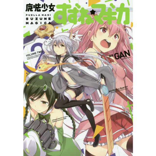 魔法少女すずね☆マギカ　　　２