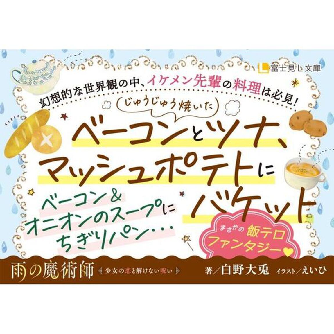 雨の魔術師　少女の恋と解けない呪い