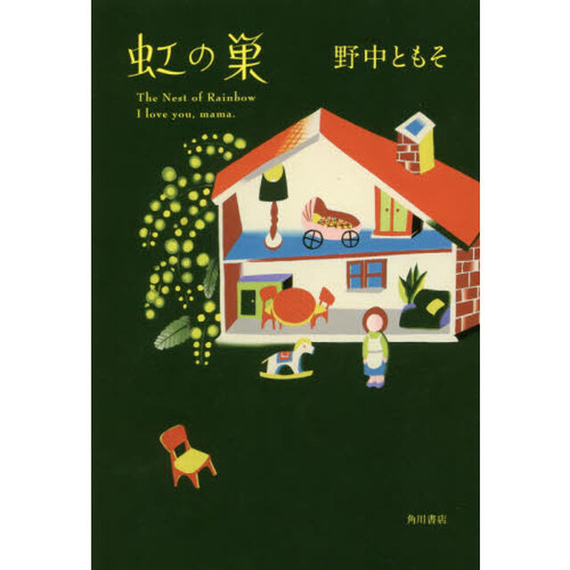 虹の巣　Ｉ　ｌｏｖｅ　ｙｏｕ，ｍａｍａ．