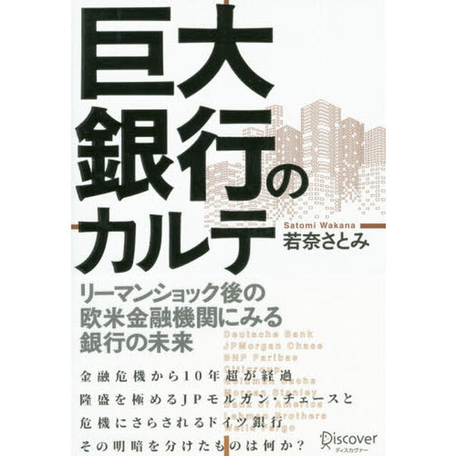 巨大銀行のカルテ　リーマンショック後の欧米金融機関にみる銀行の未来