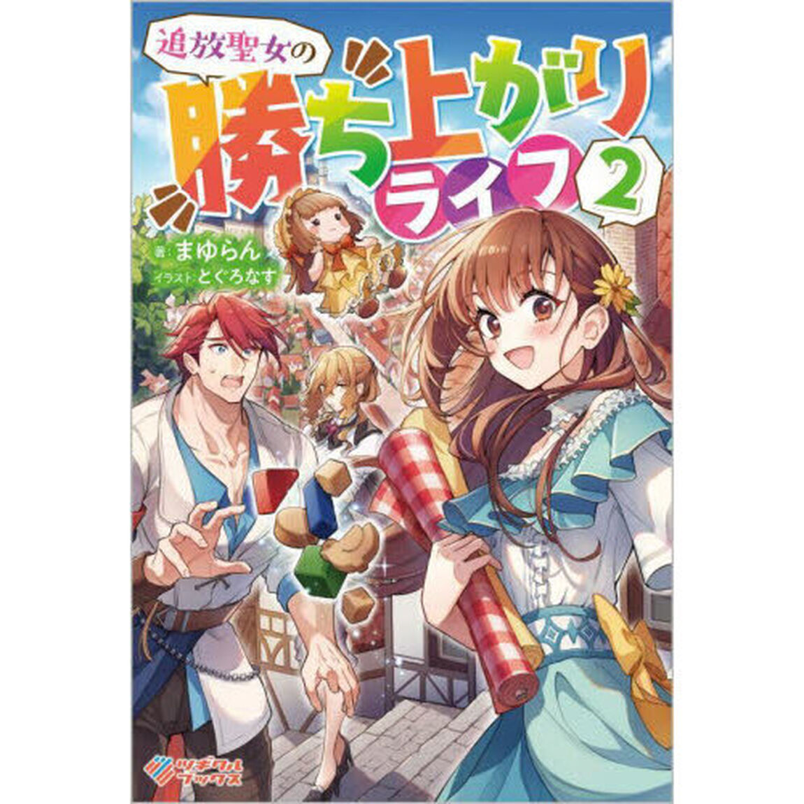 追放聖女の勝ち上がりライフ　２