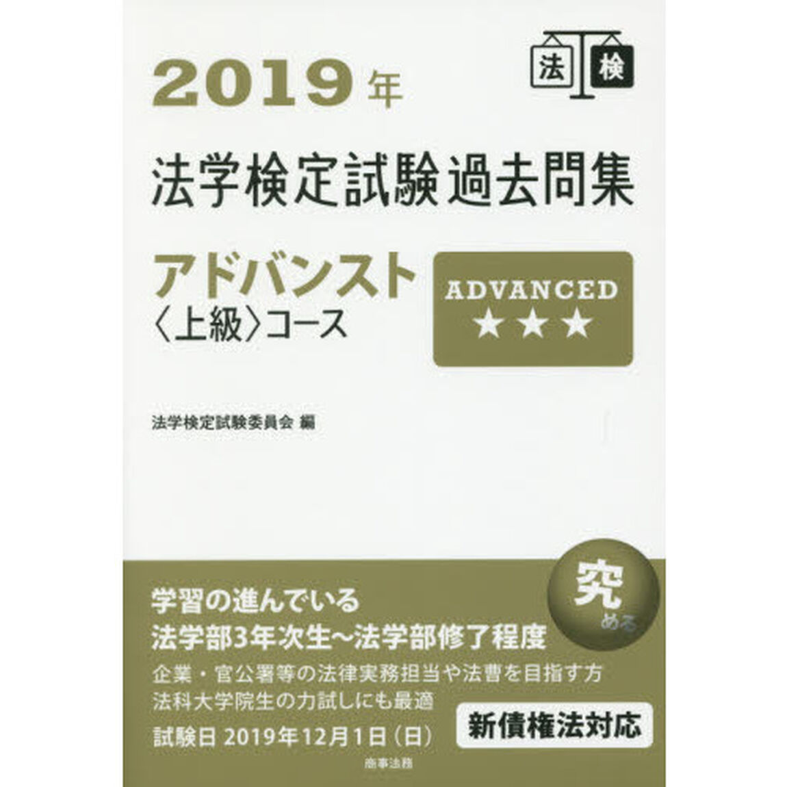 法学検定試験過去問集アドバンスト〈上級〉コース　２０１９年