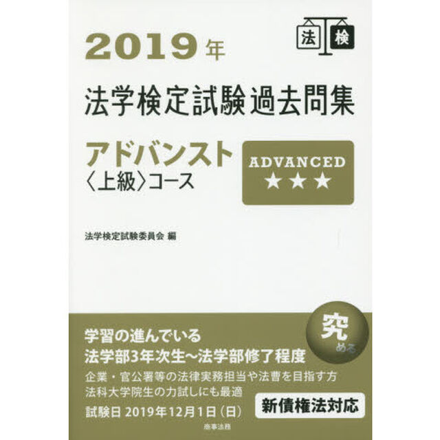 法学検定試験過去問集アドバンスト〈上級〉コース　２０１９年