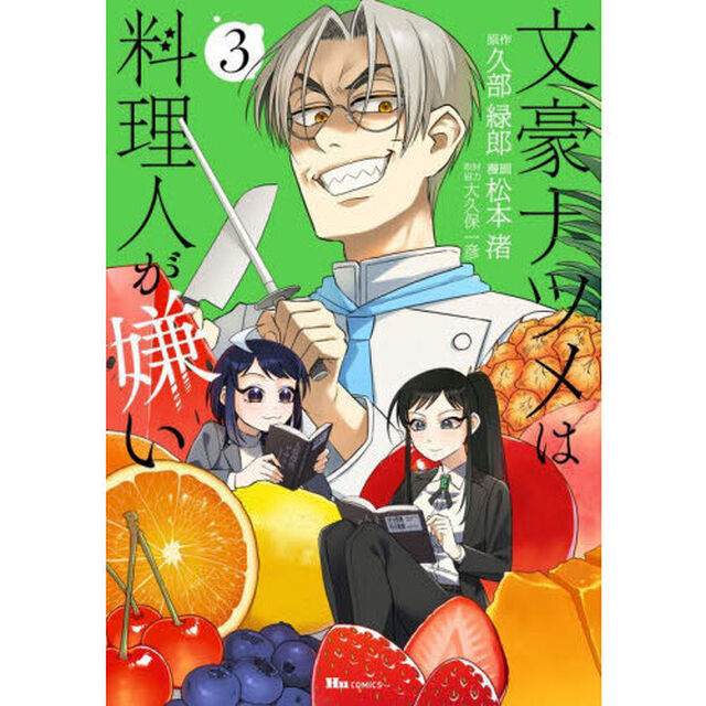 文豪ナツメは料理人が嫌い　３
