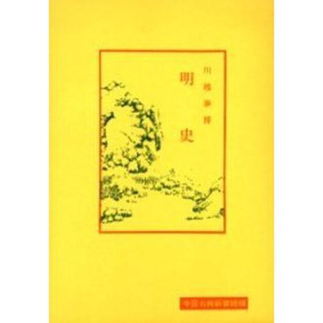 明史