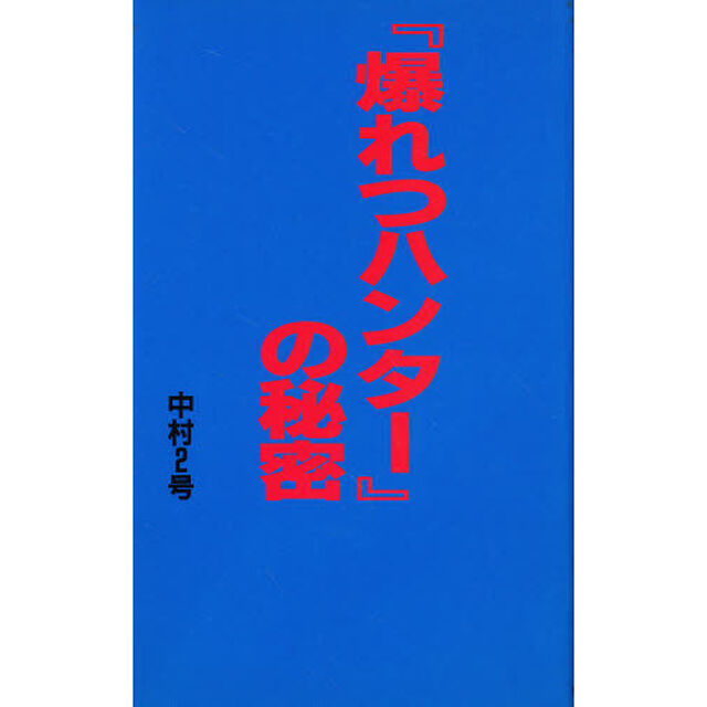 『爆れつハンター』の秘密