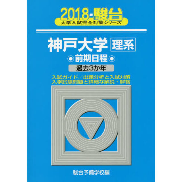 神戸大学〈理系〉　前期日程