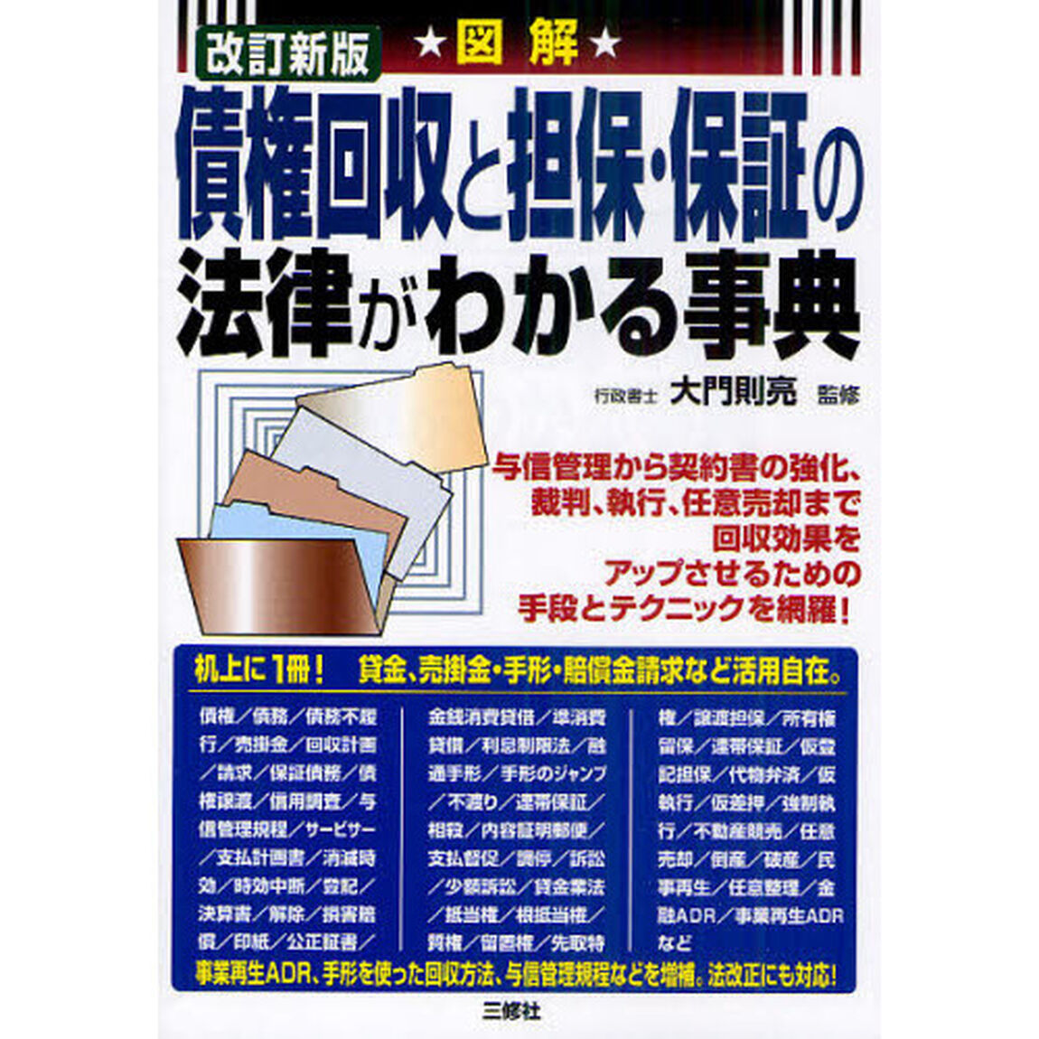 図解債権回収と担保・保証の法律がわかる事典「改訂新版」