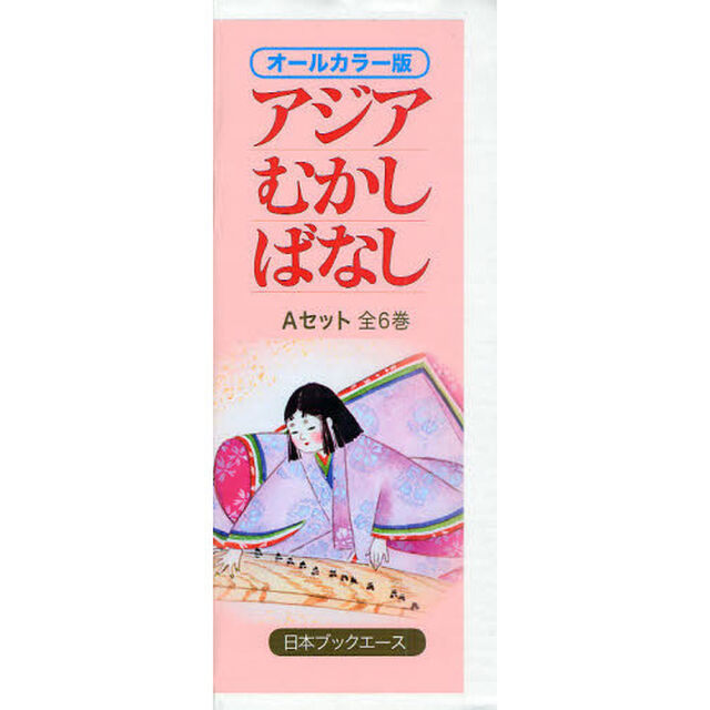 アジアむかしばなし　オールカラー版　Ａセット　６巻セット