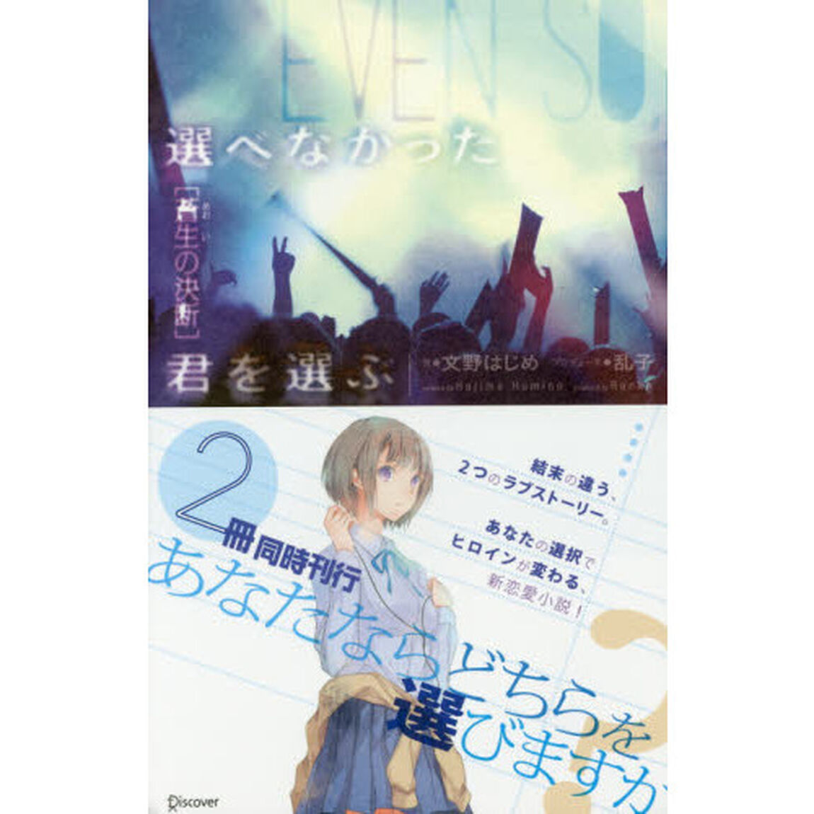 選べなかった君を選ぶ　蒼生の決断
