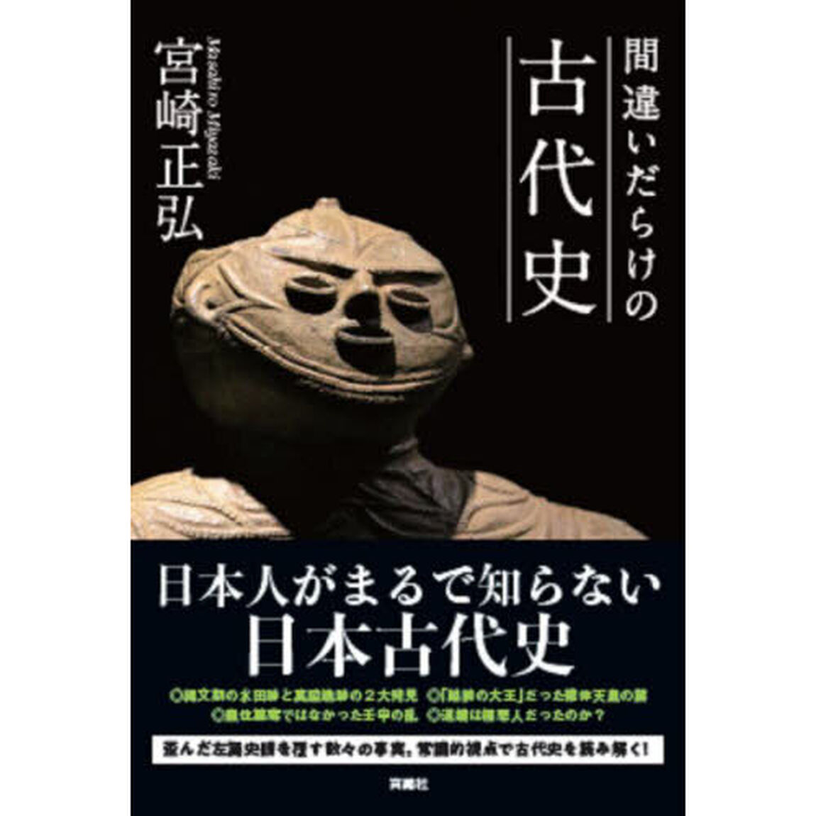 間違いだらけの古代史