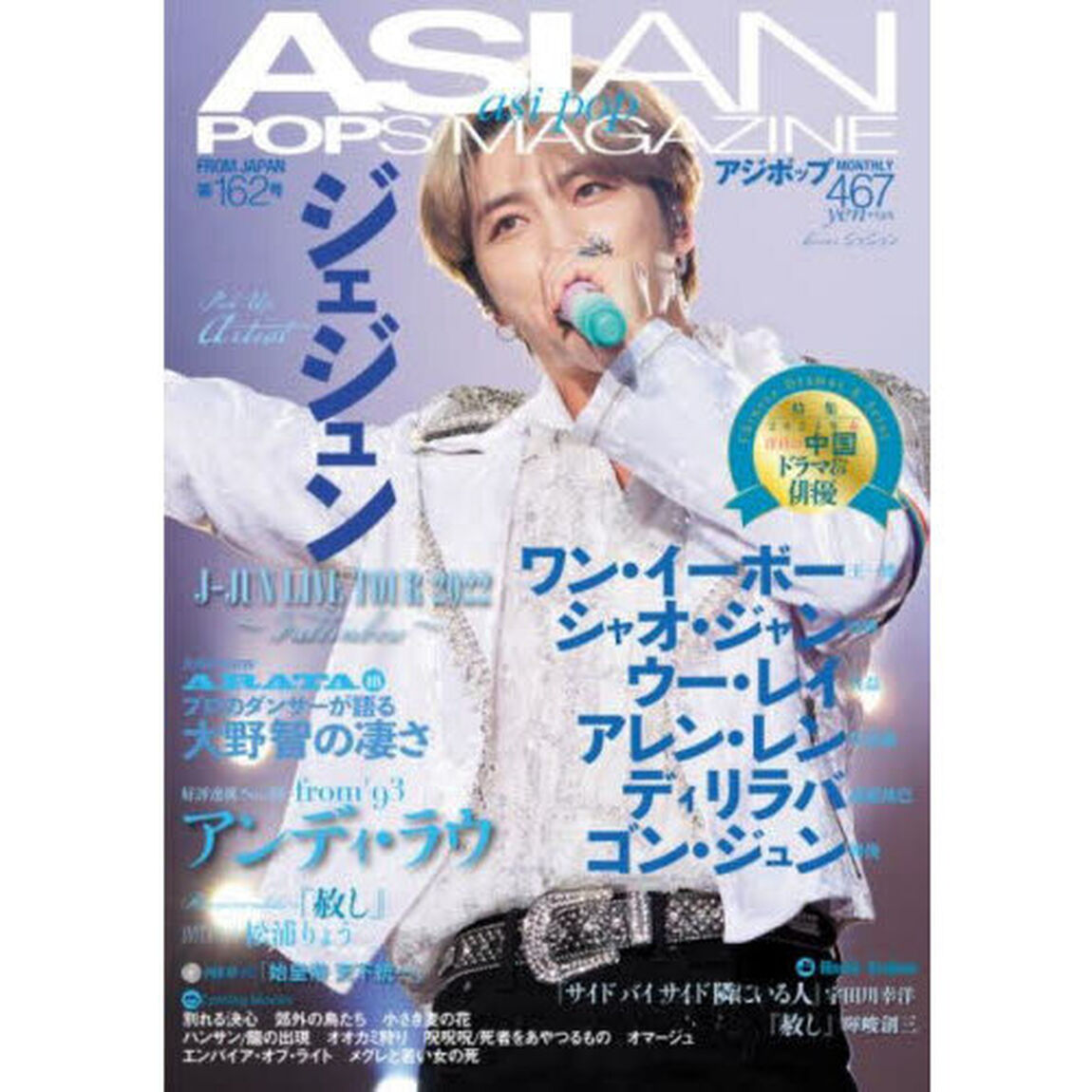 ASIAN POPS MAGAZINE 162号