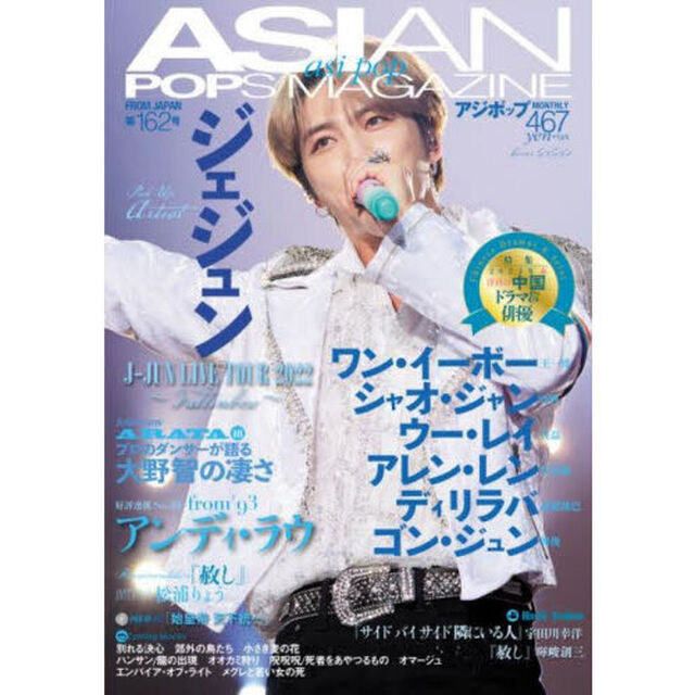 ASIAN POPS MAGAZINE 162号